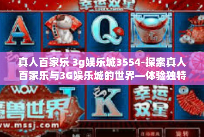 真人百家乐 3g娱乐城3554-探索真人百家乐与3G娱乐城的世界—体验独特魅力的休闲时光（ID，3554）真人百家乐 3g娱乐城3554