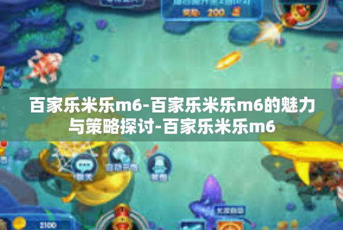 百家乐米乐m6-百家乐米乐m6的魅力与策略探讨-百家乐米乐m6