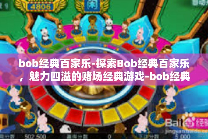 bob经典百家乐-探索Bob经典百家乐，魅力四溢的赌场经典游戏-bob经典百家乐