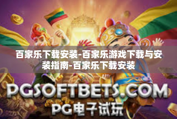 百家乐下载安装-百家乐游戏下载与安装指南-百家乐下载安装