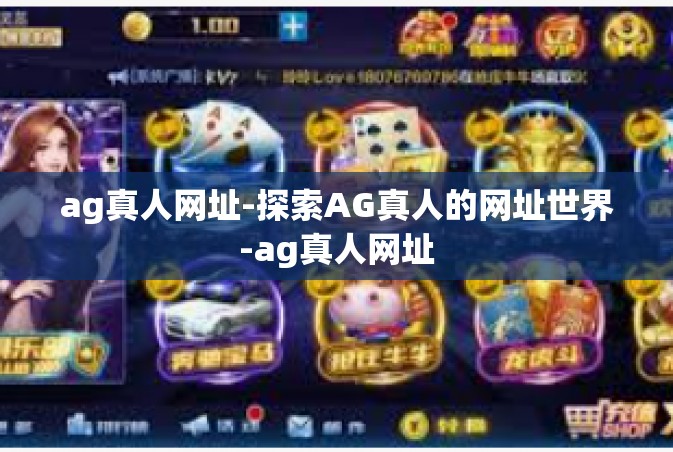 ag真人网址-探索AG真人的网址世界-ag真人网址