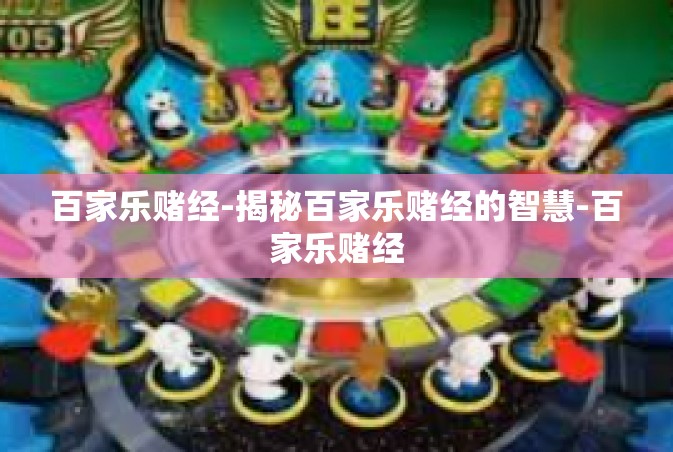 百家乐赌经-揭秘百家乐赌经的智慧-百家乐赌经