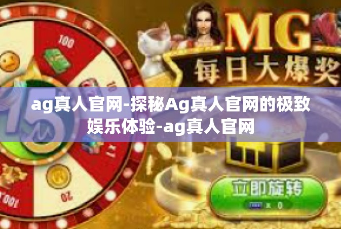 ag真人官网-探秘Ag真人官网的极致娱乐体验-ag真人官网