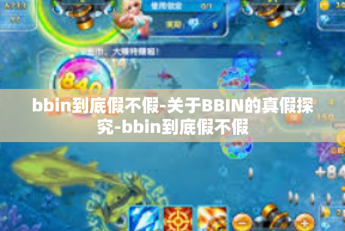 bbin到底假不假-关于BBIN的真假探究-bbin到底假不假
