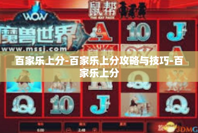 百家乐上分-百家乐上分攻略与技巧-百家乐上分
