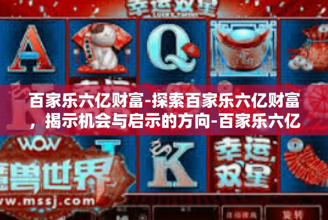百家乐六亿财富-探索百家乐六亿财富，揭示机会与启示的方向-百家乐六亿财富