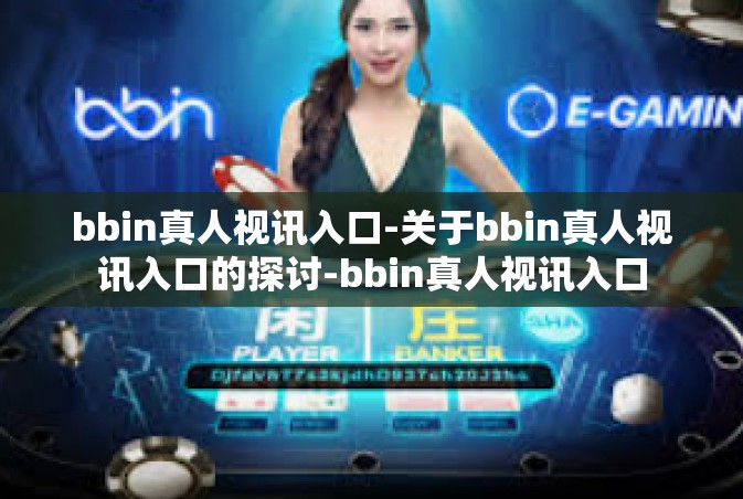 bbin真人视讯入口-关于bbin真人视讯入口的探讨-bbin真人视讯入口
