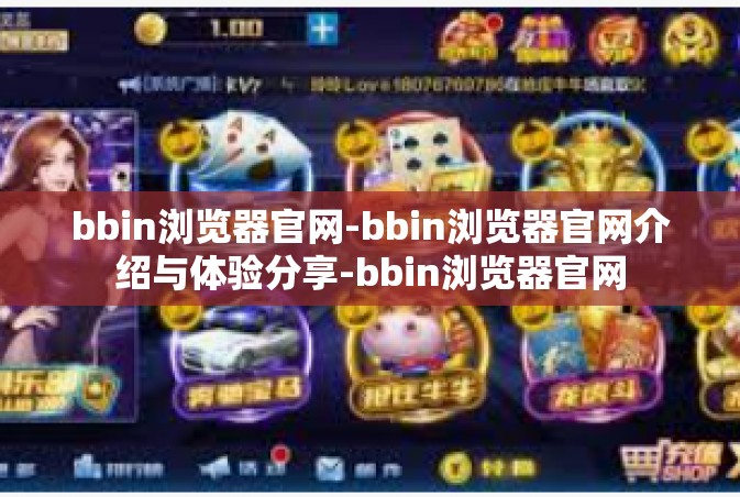 bbin浏览器官网-bbin浏览器官网介绍与体验分享-bbin浏览器官网