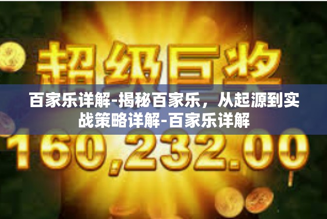 百家乐详解-揭秘百家乐，从起源到实战策略详解-百家乐详解