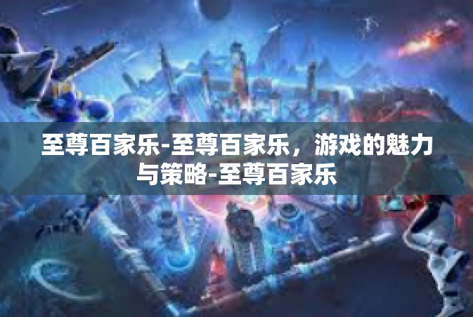 至尊百家乐-至尊百家乐，游戏的魅力与策略-至尊百家乐
