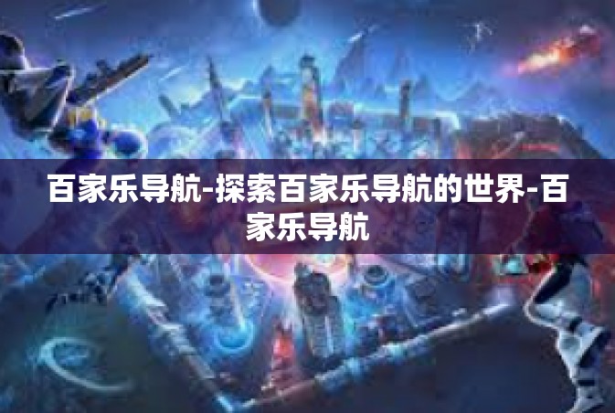 百家乐导航-探索百家乐导航的世界-百家乐导航