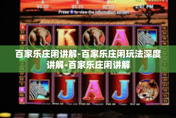 百家乐庄闲讲解-百家乐庄闲玩法深度讲解-百家乐庄闲讲解