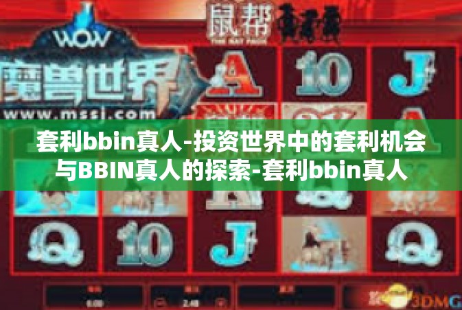 套利bbin真人-投资世界中的套利机会与BBIN真人的探索-套利bbin真人