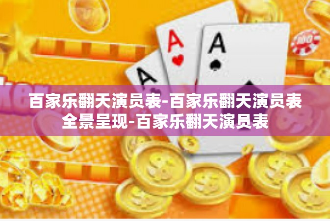 百家乐翻天演员表-百家乐翻天演员表全景呈现-百家乐翻天演员表
