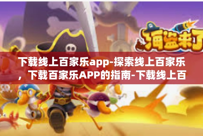 下载线上百家乐app-探索线上百家乐，下载百家乐APP的指南-下载线上百家乐app