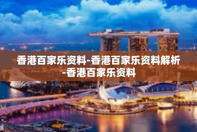 香港百家乐资料-香港百家乐资料解析-香港百家乐资料