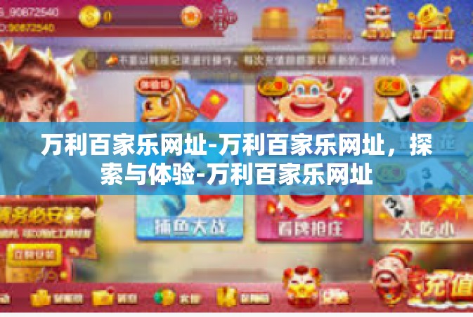 万利百家乐网址-万利百家乐网址，探索与体验-万利百家乐网址