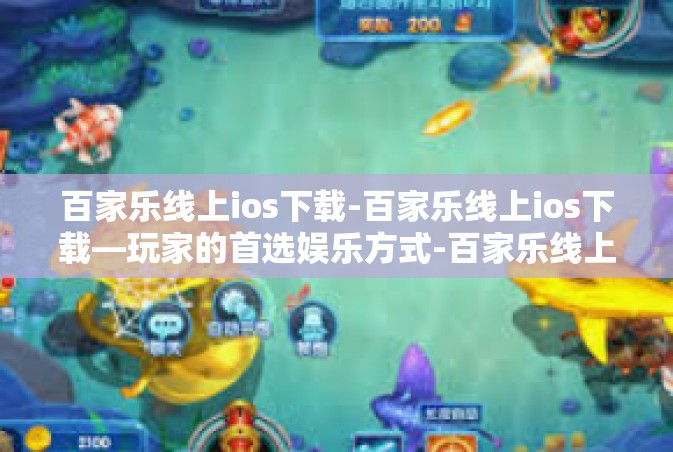 百家乐线上ios下载-百家乐线上ios下载—玩家的首选娱乐方式-百家乐线上ios下载