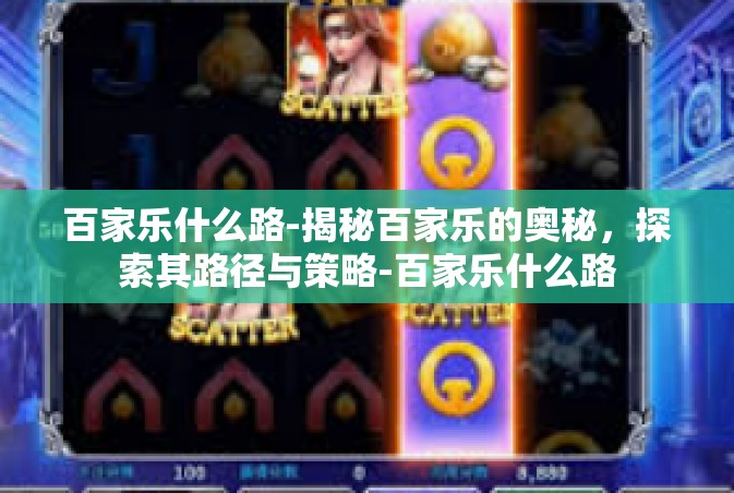 百家乐什么路-揭秘百家乐的奥秘，探索其路径与策略-百家乐什么路
