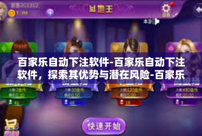 百家乐自动下注软件-百家乐自动下注软件，探索其优势与潜在风险-百家乐自动下注软件