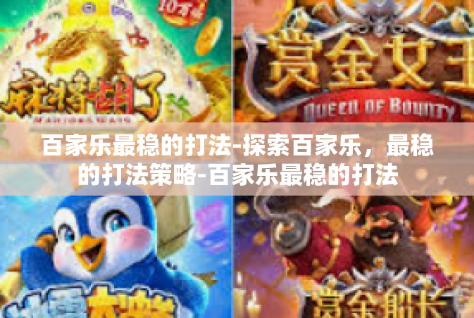 百家乐最稳的打法-探索百家乐，最稳的打法策略-百家乐最稳的打法