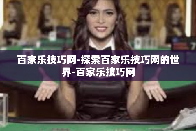 百家乐技巧网-探索百家乐技巧网的世界-百家乐技巧网