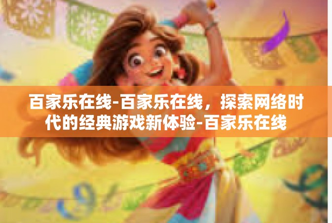 百家乐在线-百家乐在线，探索网络时代的经典游戏新体验-百家乐在线