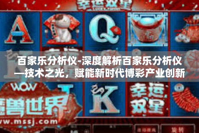 百家乐分析仪-深度解析百家乐分析仪—技术之光，赋能新时代博彩产业创新研究-百家乐分析仪