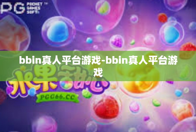 bbin真人平台游戏-bbin真人平台游戏