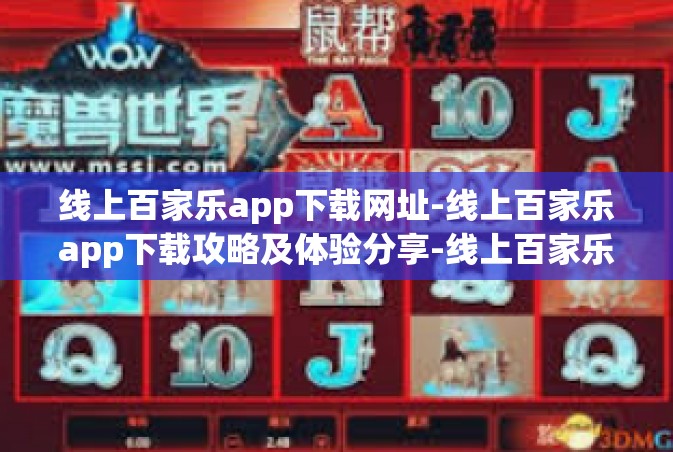 线上百家乐app下载网址-线上百家乐app下载攻略及体验分享-线上百家乐app下载网址