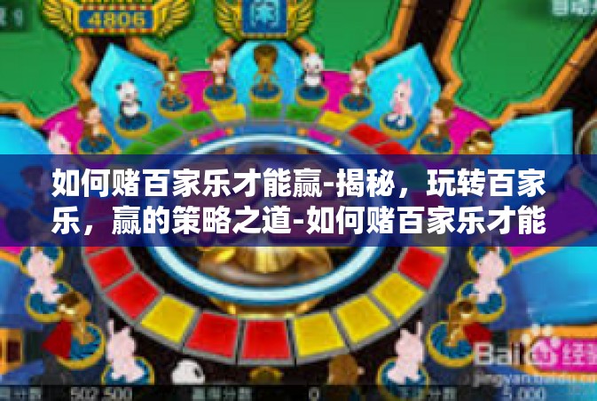 如何赌百家乐才能赢-揭秘，玩转百家乐，赢的策略之道-如何赌百家乐才能赢
