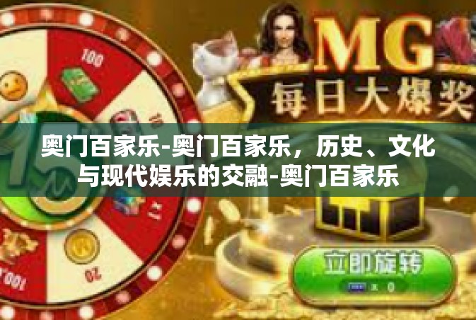 奥门百家乐-奥门百家乐，历史、文化与现代娱乐的交融-奥门百家乐
