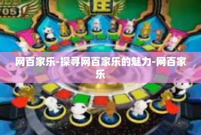 网百家乐-探寻网百家乐的魅力-网百家乐