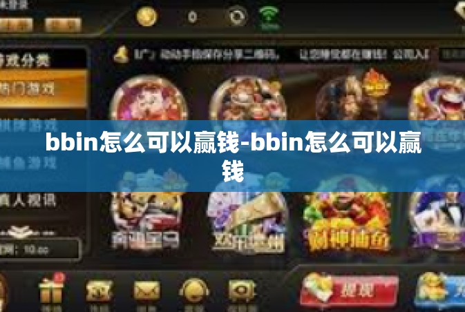bbin怎么可以赢钱-bbin怎么可以赢钱