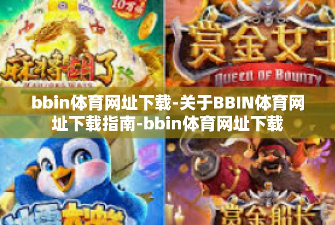 bbin体育网址下载-关于BBIN体育网址下载指南-bbin体育网址下载