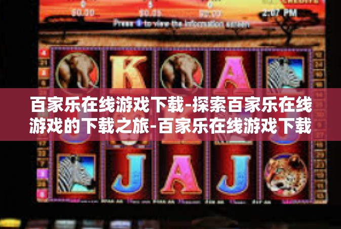 百家乐在线游戏下载-探索百家乐在线游戏的下载之旅-百家乐在线游戏下载