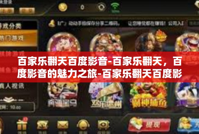 百家乐翻天百度影音-百家乐翻天，百度影音的魅力之旅-百家乐翻天百度影音