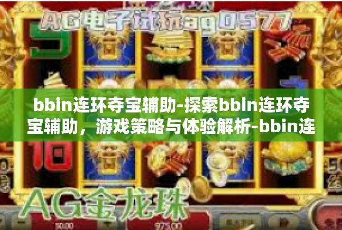 bbin连环夺宝辅助-探索bbin连环夺宝辅助，游戏策略与体验解析-bbin连环夺宝辅助