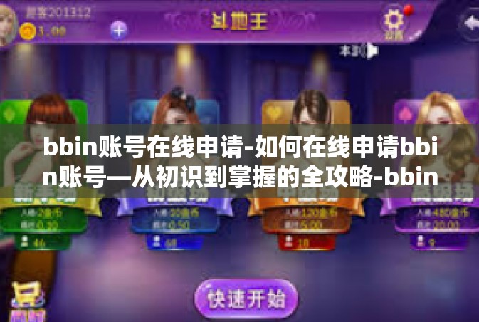 bbin账号在线申请-如何在线申请bbin账号—从初识到掌握的全攻略-bbin账号在线申请