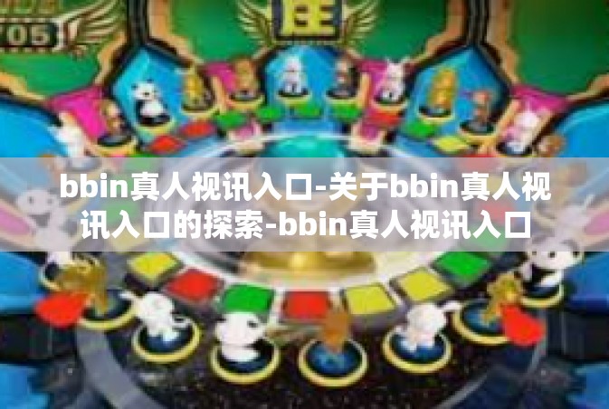 bbin真人视讯入口-关于bbin真人视讯入口的探索-bbin真人视讯入口