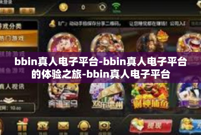bbin真人电子平台-bbin真人电子平台的体验之旅-bbin真人电子平台