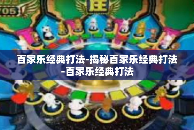 百家乐经典打法-揭秘百家乐经典打法-百家乐经典打法