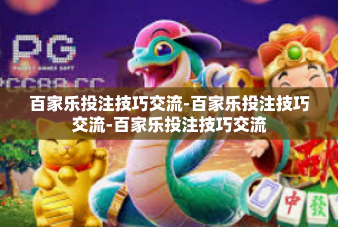 百家乐投注技巧交流-百家乐投注技巧交流-百家乐投注技巧交流