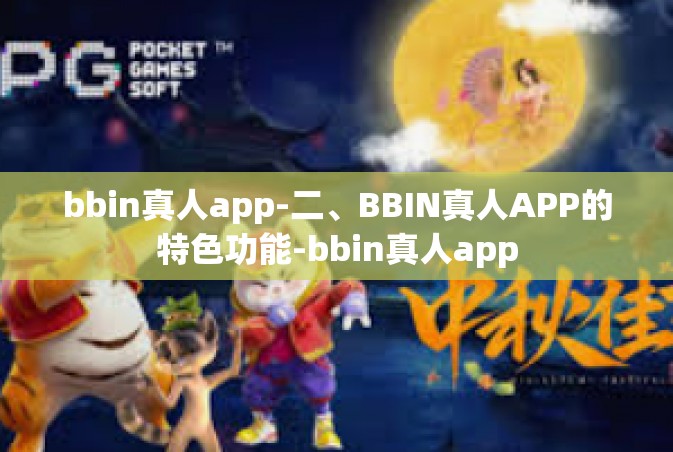 bbin真人app-二、BBIN真人APP的特色功能-bbin真人app