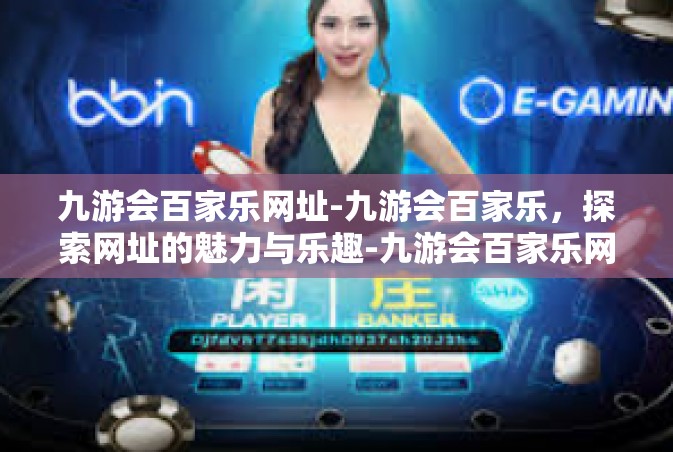 九游会百家乐网址-九游会百家乐，探索网址的魅力与乐趣-九游会百家乐网址