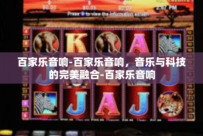 百家乐音响-百家乐音响，音乐与科技的完美融合-百家乐音响