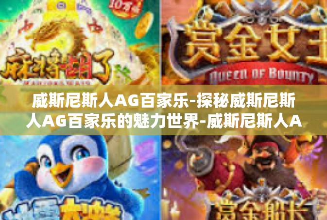 威斯尼斯人AG百家乐-探秘威斯尼斯人AG百家乐的魅力世界-威斯尼斯人AG百家乐