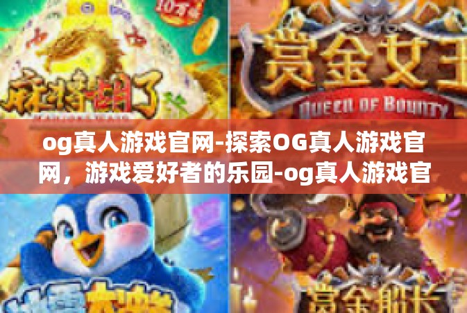 og真人游戏官网-探索OG真人游戏官网，游戏爱好者的乐园-og真人游戏官网