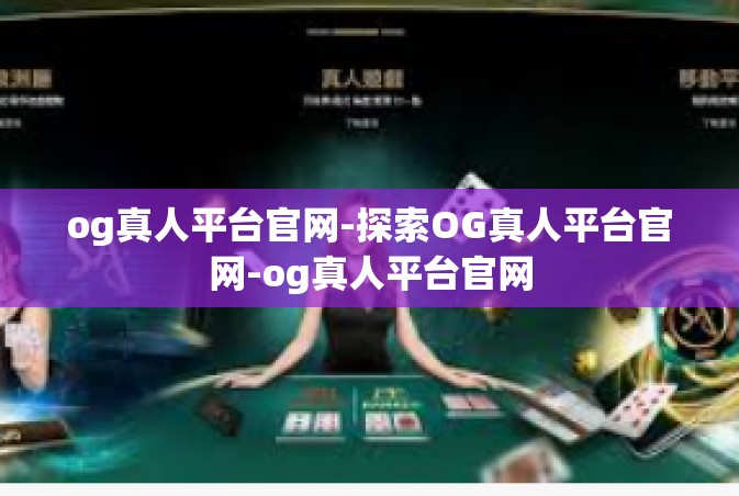 og真人平台官网-探索OG真人平台官网-og真人平台官网