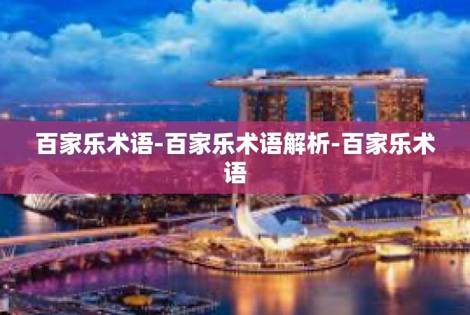 百家乐术语-百家乐术语解析-百家乐术语